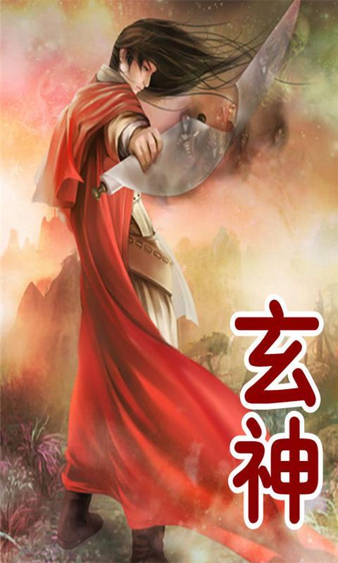 玄神官网免费下载_玄神攻略,360手机游戏