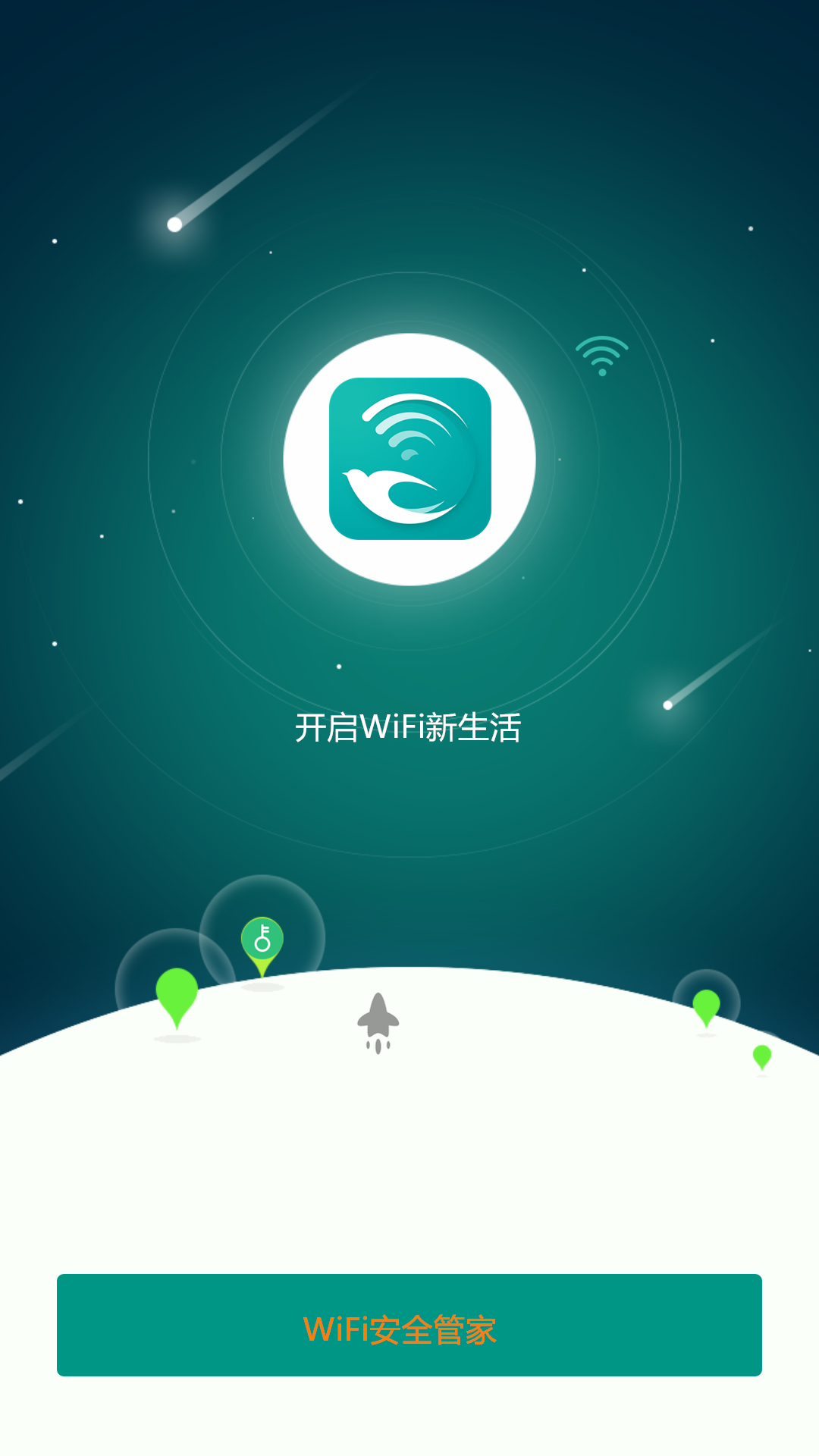 WiFi安全管家截图1