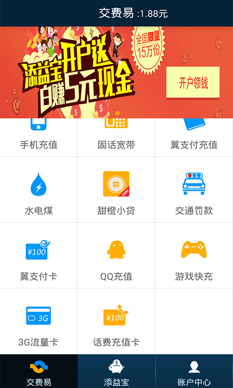 交费易截图2