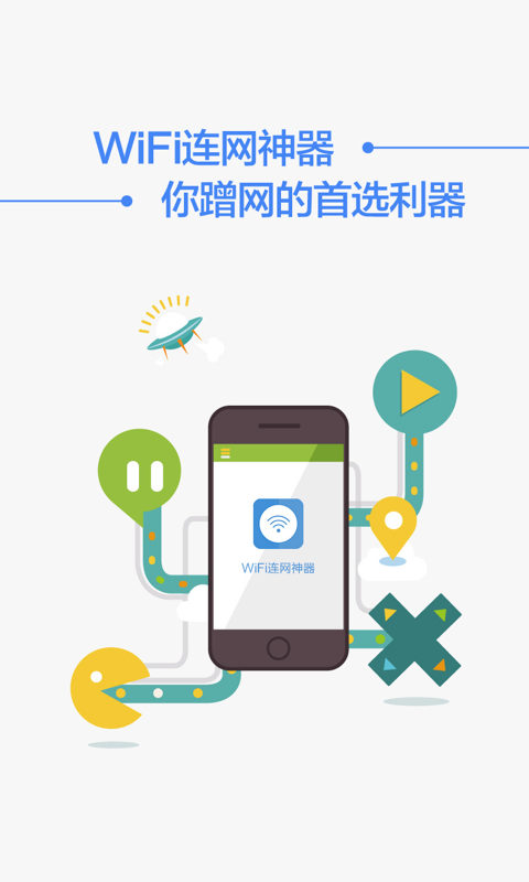 WiFi连网神器截图4