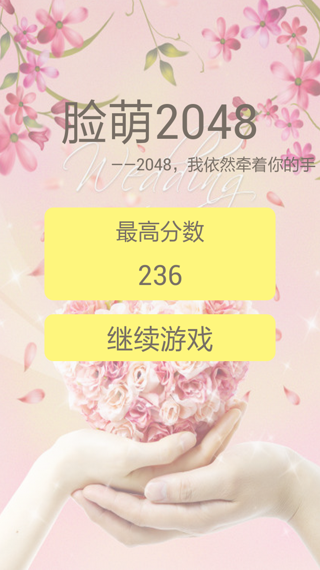 脸萌2048截图3