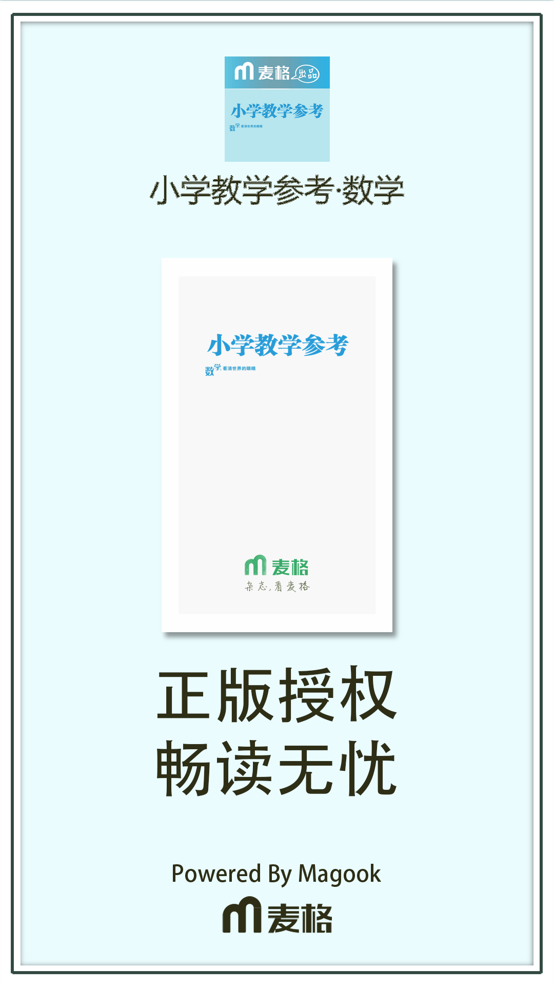 小学教学参考·数学截图1