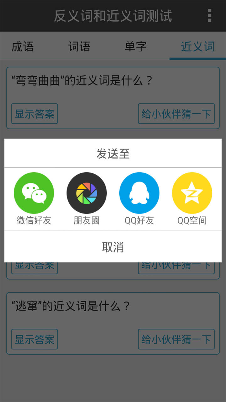 反义词和近义词测试截图4