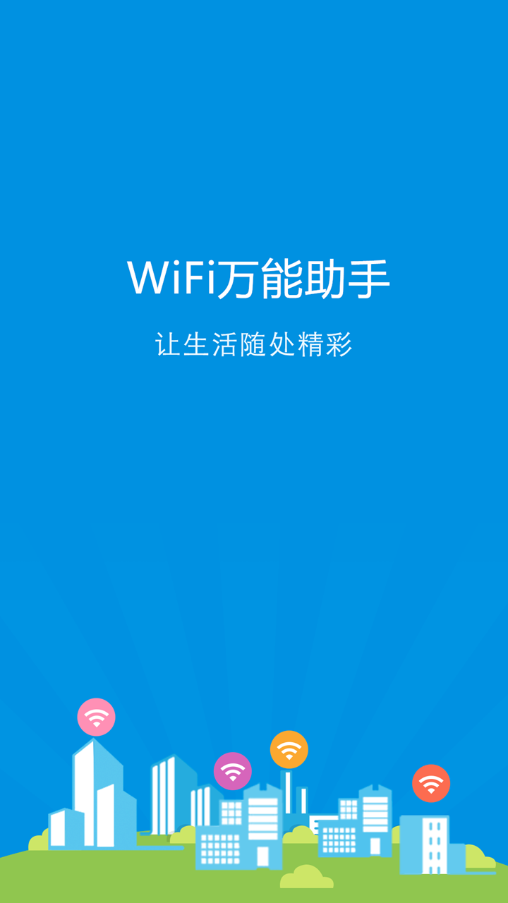 WiFi万能助手截图3