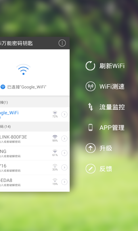 WiFi万能密码钥匙截图1