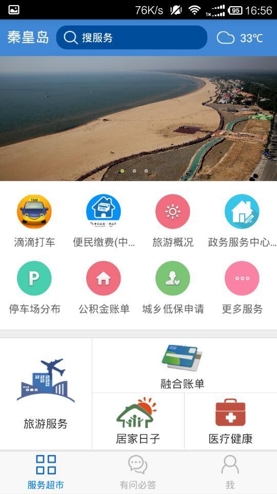 秦皇岛市民网截图3