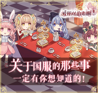 《爱丽丝的衣橱》樱花妹搭配大鉴赏!你敢来PK吗?