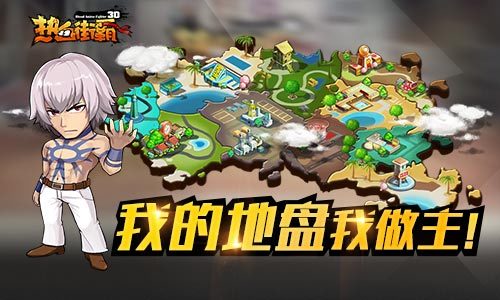 我的地盘我说了算!《热血街霸3d》地盘玩法