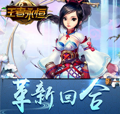 《王者永恒》天地奇遇