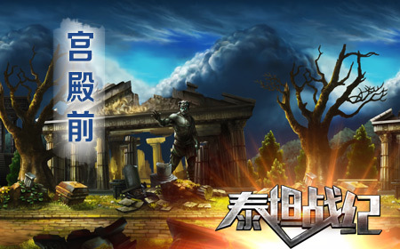 《泰坦战纪》2d街机场景原画抢先看_资讯_360游戏大厅图片