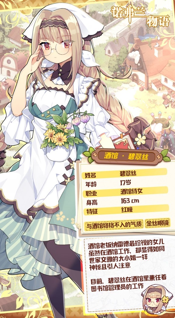 《诺弗兰物语》村民档案 来自琉璃岛的居民~碧翠丝