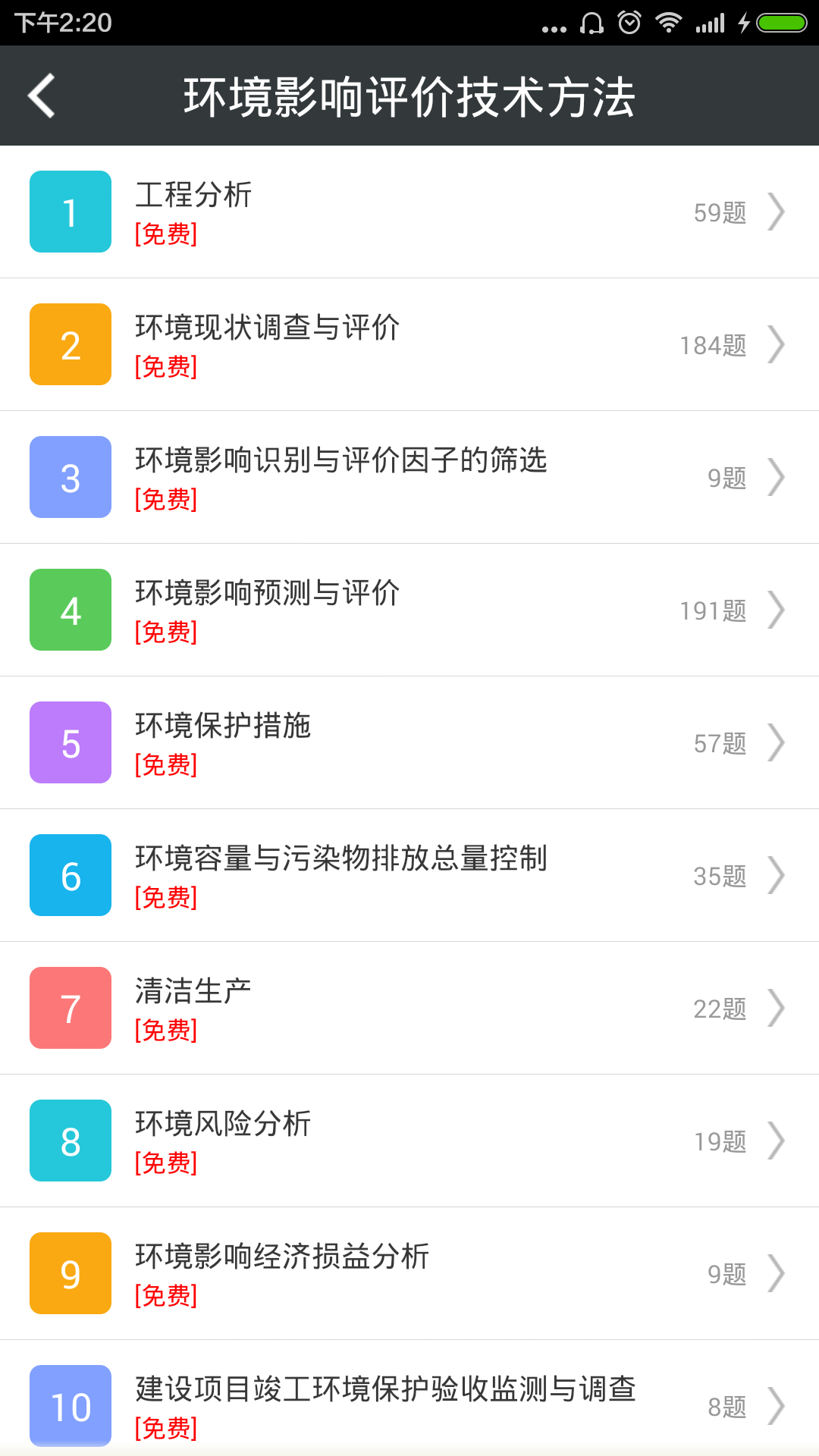 环境影响评价师总题库截图3