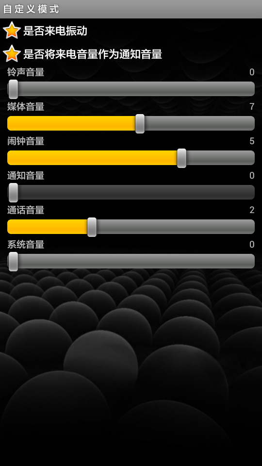 智能情景模式2截图3