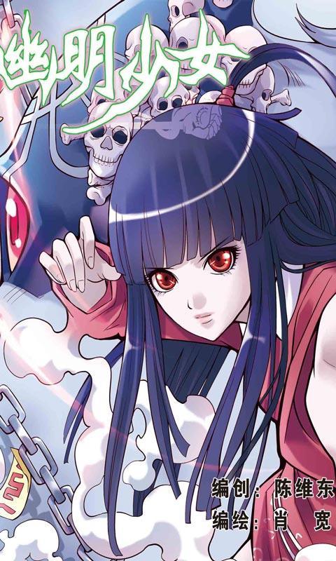 <em>幽明少女</em>惊悚<em>漫画</em>_360手机助手