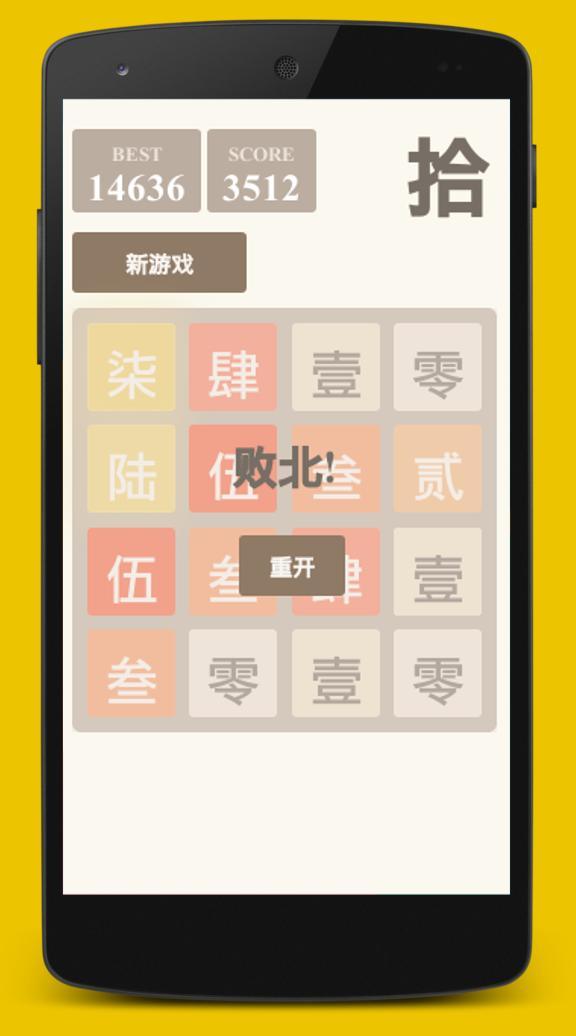 2048中文计数截图4