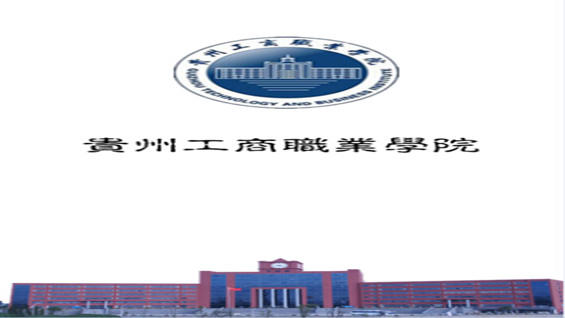 贵州工商职业学院