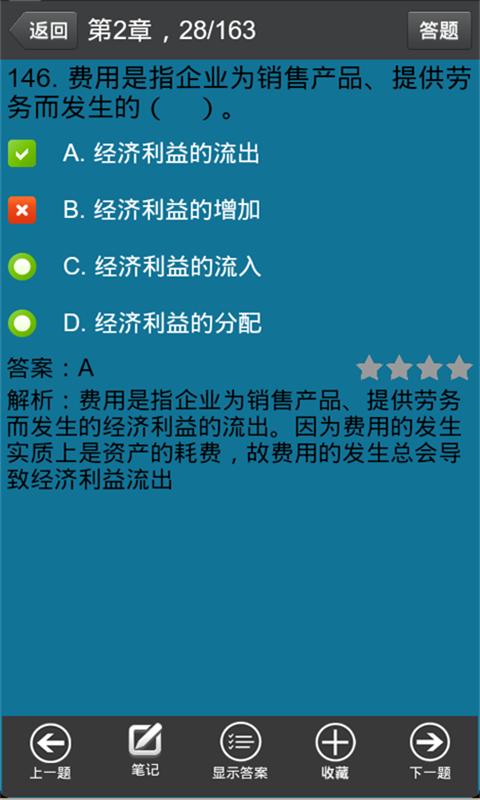 会计从业资格考试精选截图3