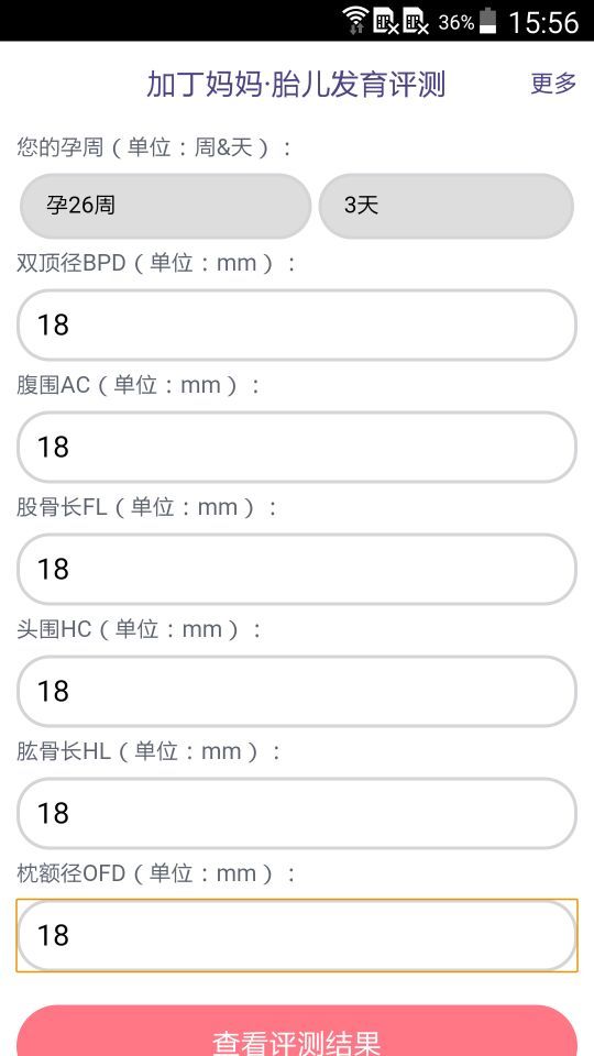 胎儿发育评测截图2
