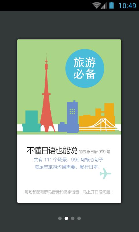 日语旅游口语999句截图2