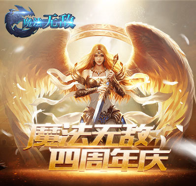 《魔法无敌》清明雨上活动