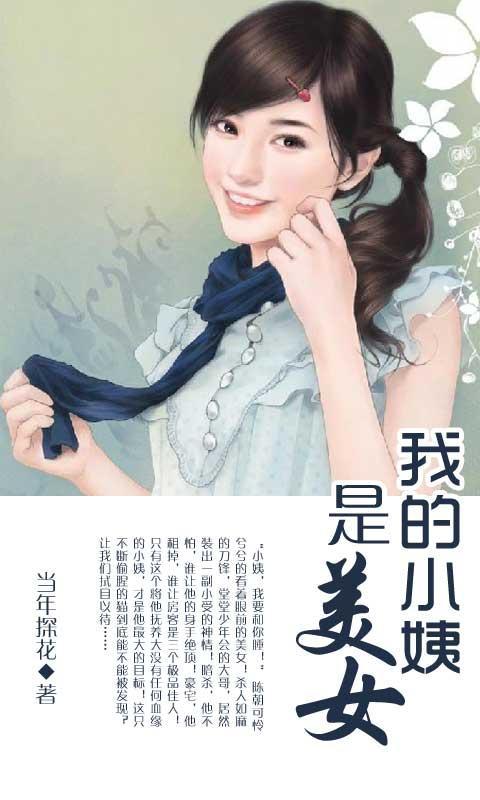 我的小姨是美女_360手机助手