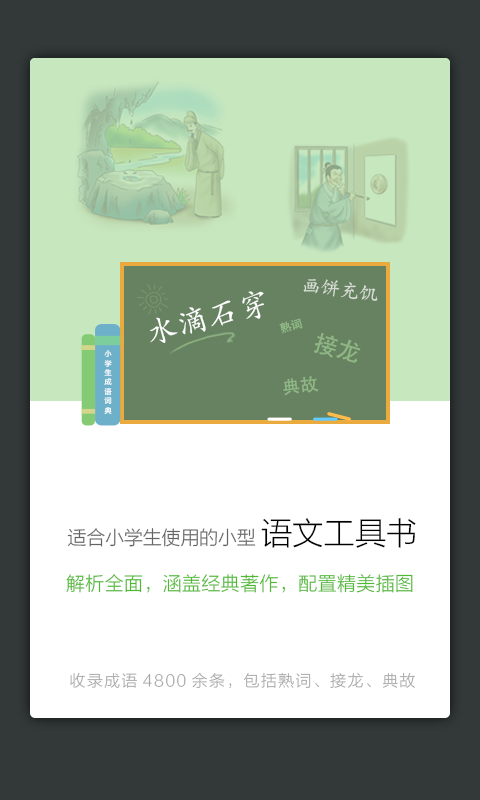 小学生成语词典截图2