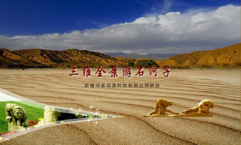 三维全景游石河子官网免费下载_三维全景游石