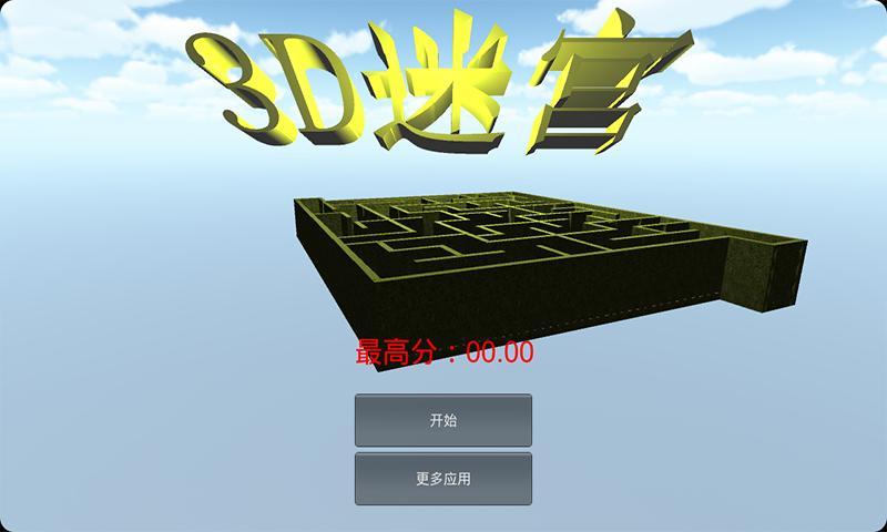 3D迷宫截图1