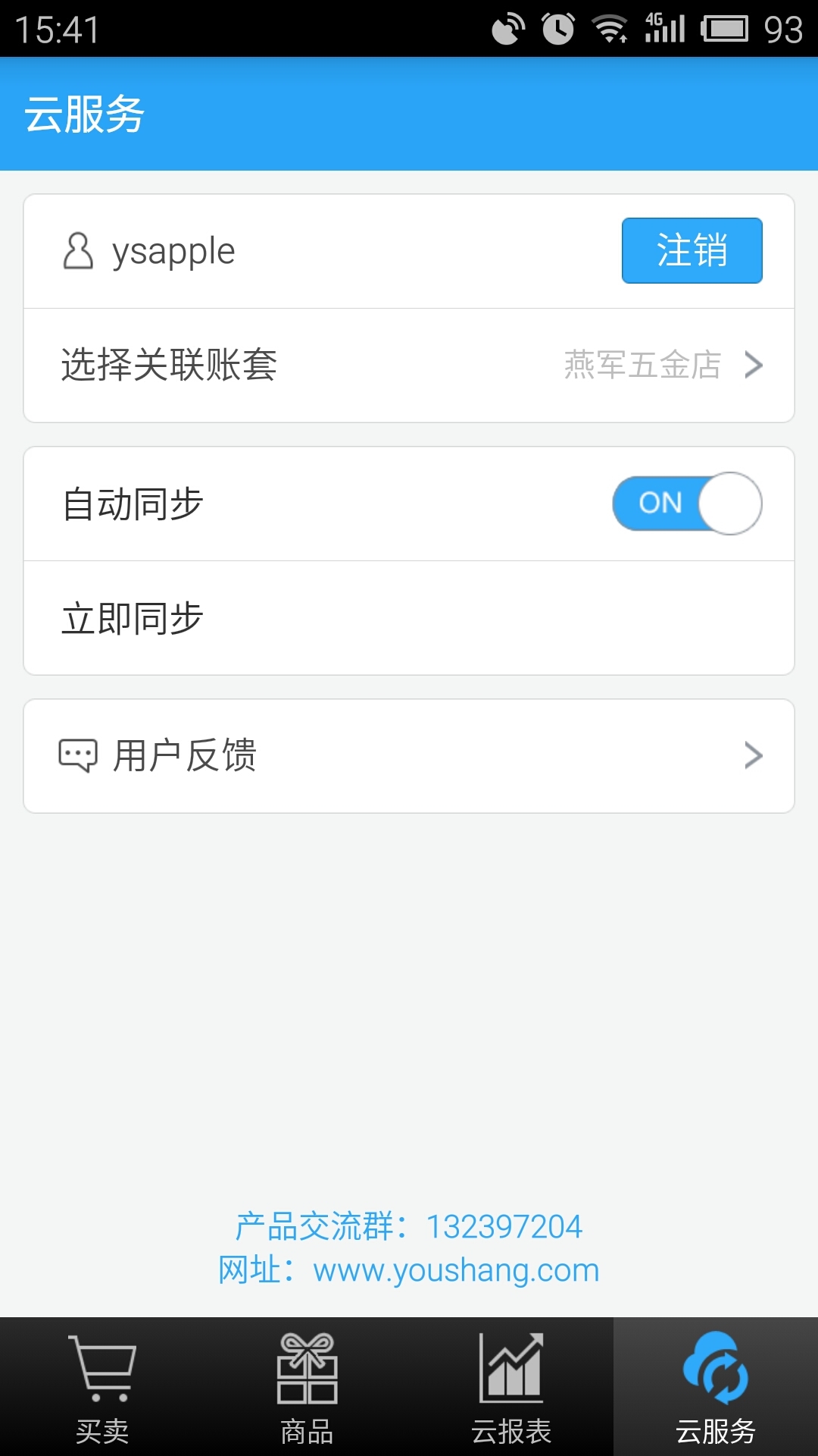 友商进销存截图4