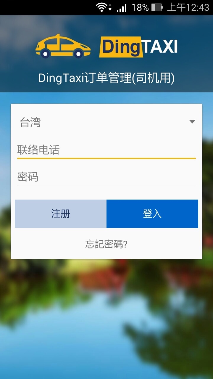 DingTaxi订单管理(司机用)截图1