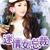 迷情女总裁