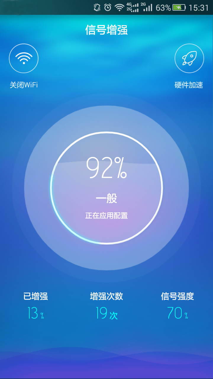 WiFi信号增强精灵截图1