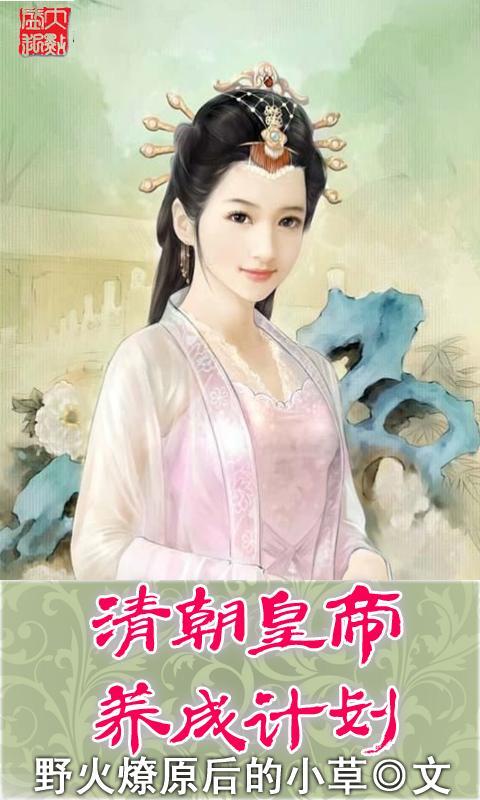 清朝皇帝养成计划_360手机助手