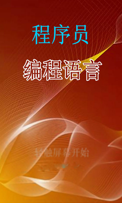 学习编程截图1