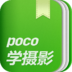 POCO摄影技巧