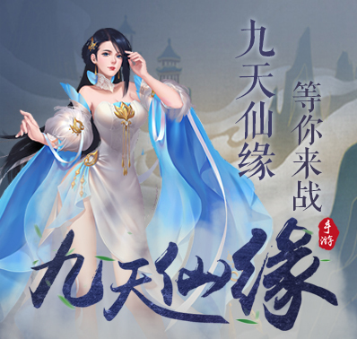 《九天仙缘》新手攻略