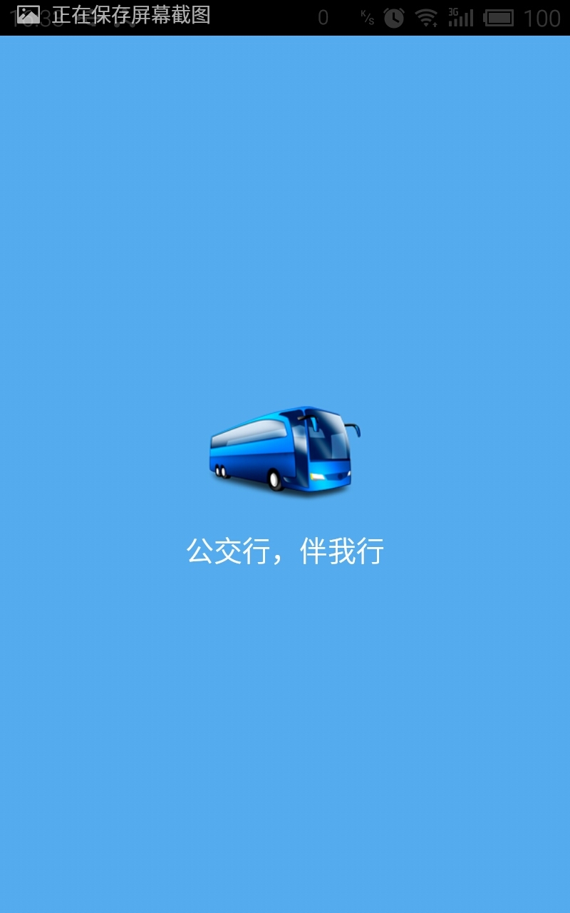 公交查询截图1