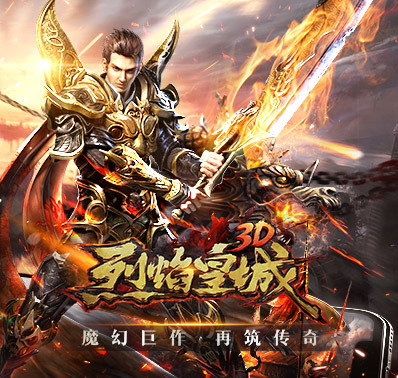 《烈焰皇城》龙卫之力