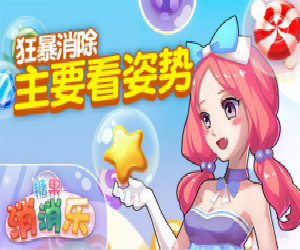 《糖果消消乐》主要看姿势_资讯_360游戏大厅