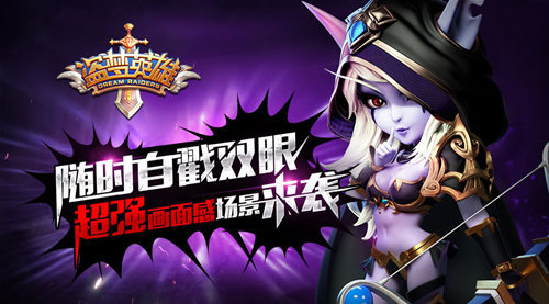 盗梦英雄(免费送钻石)官网_手游_攻略_随时自
