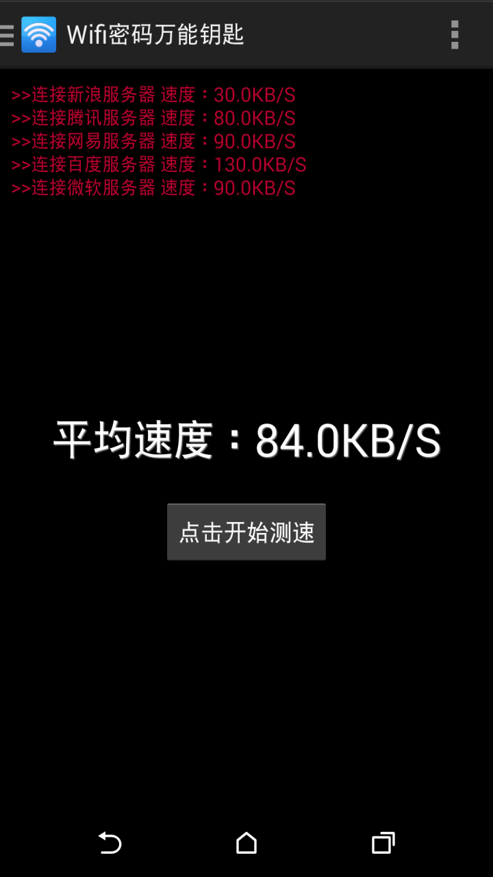 Wifi密码万能钥匙截图3