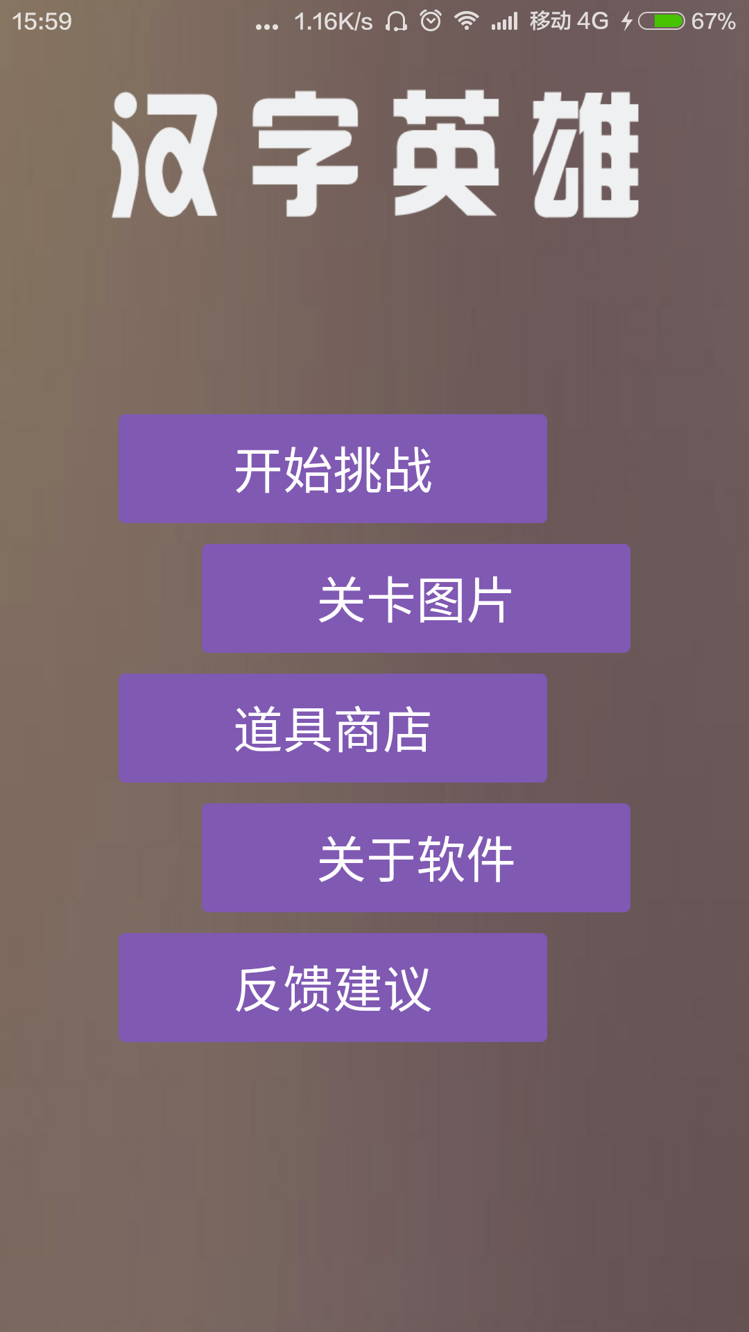 汉字英雄截图1