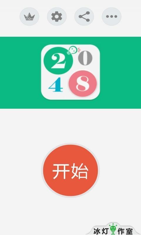 2048养眼版截图1