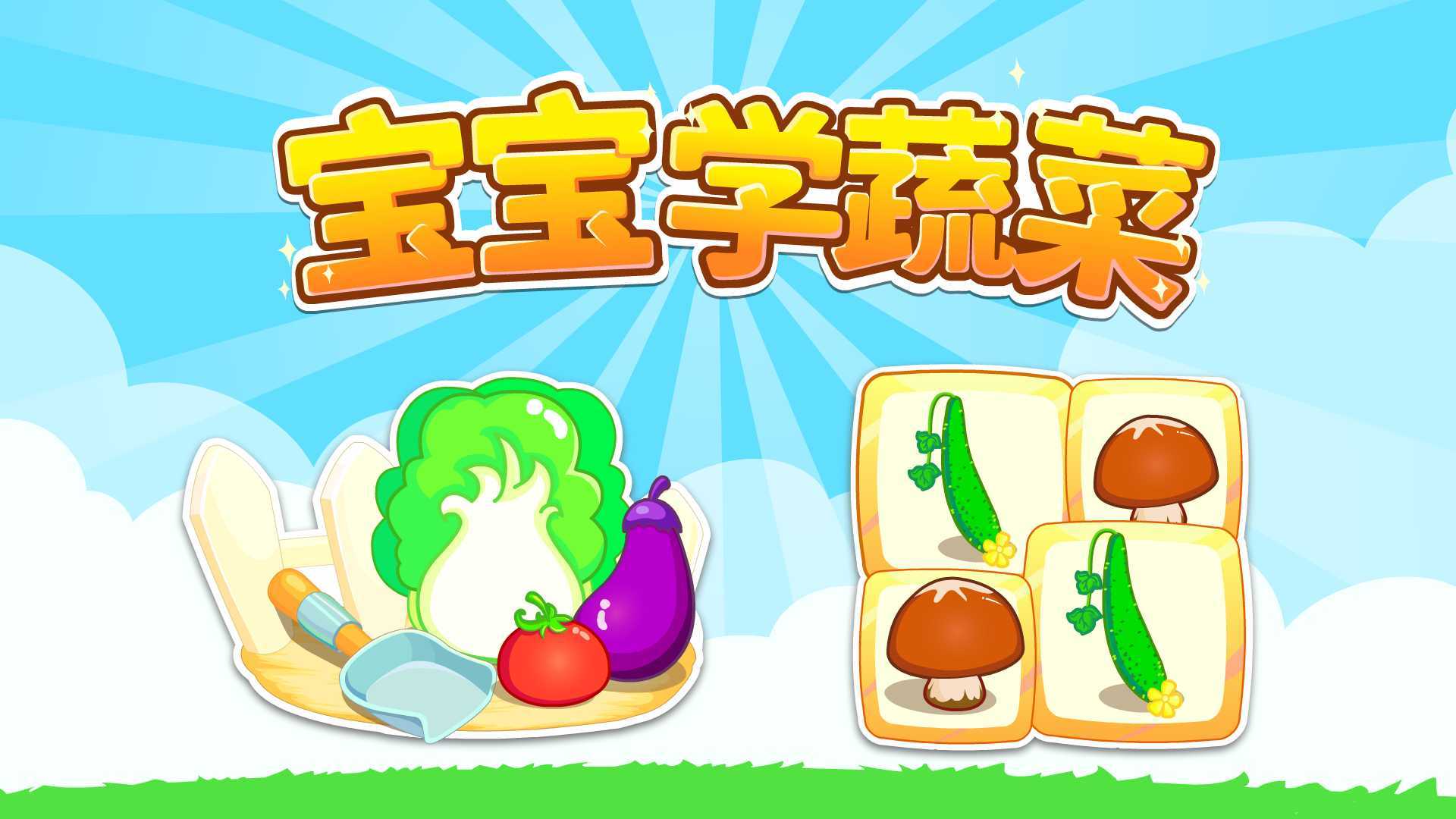 相对于水果,宝宝是不是没有那么喜欢蔬菜呢?宝宝巴士将生活中常见的蔬菜拟人化,加以可爱的表情,配合循序渐进的认知方式和互动游戏让宝宝爱上蔬菜宝宝! 场景一:农场里有好多可爱的蔬菜宝宝,有圆滚滚的土豆宝宝,胖乎乎的冬瓜宝宝,绿油油的菠菜宝宝... ...点击它们不仅会告诉宝宝它们的名字,还会长大和做鬼脸呢。 场景二:宝宝们会玩连连看游戏吗?快来把相同的蔬菜宝宝连接起来吧! 宝宝巴士专注于移动智能早教产品研发 以蒙氏(蒙特梭利)教育作为理论依据 以五大领域作为划分的具体依据 根据学龄前儿童不同年龄段的敏感期特