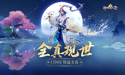 《神雕侠侣2·悟道全真》全新门派1月8日侠遇终南