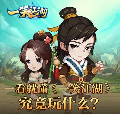 一看就懂《一笑江湖》究竟玩什么？