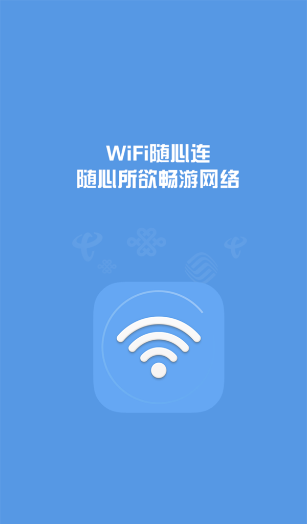 WiFi随心连截图1