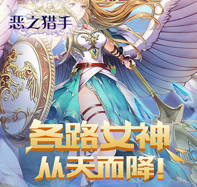 《恶之猎手》稀有英雄