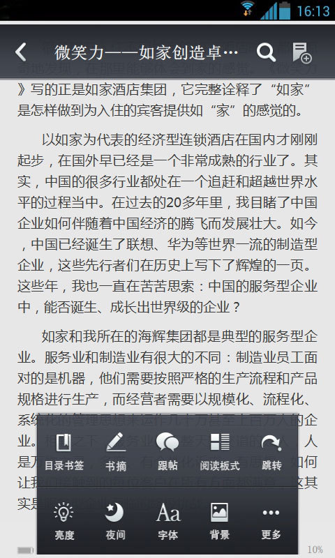 微笑力如家创造卓越服务的方法截图5