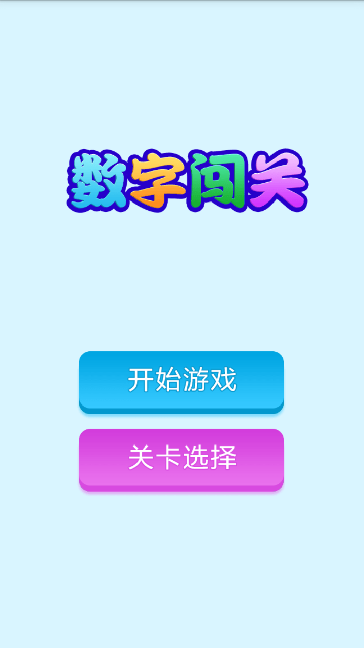 数字闯关截图1